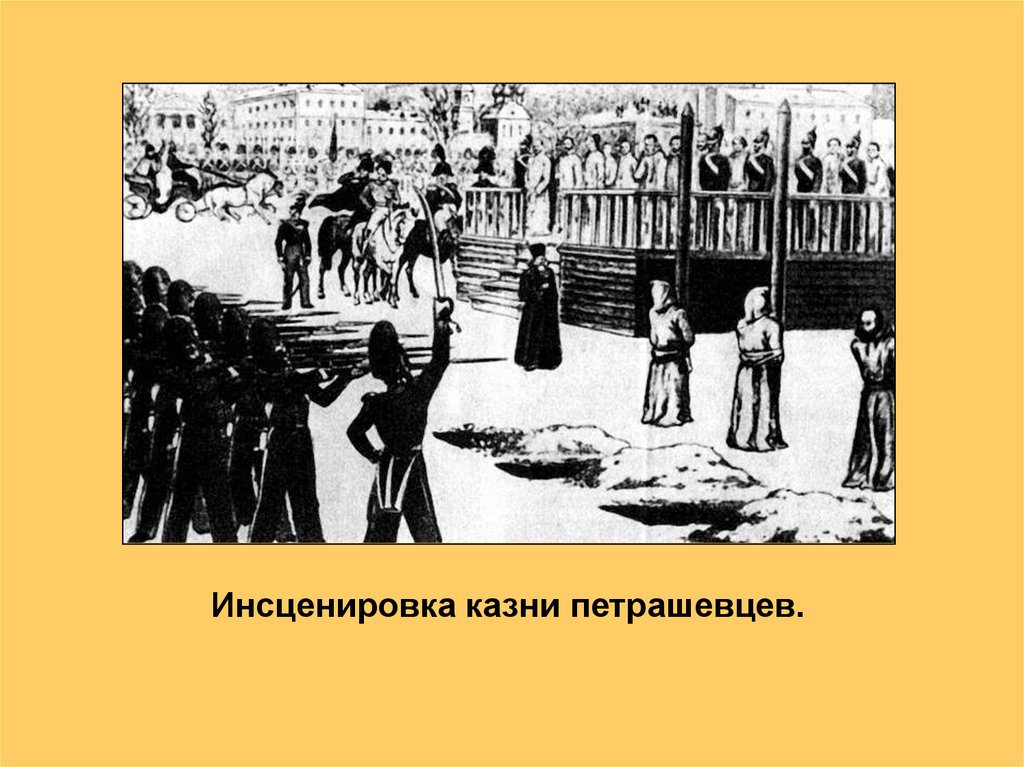 Казнь достоевского. Казнь петрашевцев на Семеновском плацу в Петербурге. Казнь петрашевцев на Семеновском плацу. 1850 В Санкт-Петербурге состоялась инсценировка казни петрашевцев. В Санкт-Петербурге состоялась инсценировка казни петрашевцев.