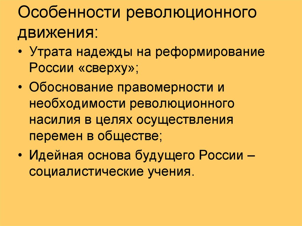 Революционное общественное движение в россии. Особенности революционного движения. Характерная черта революционного движения в России. Характеристика революционного движения. Особенности революционный.