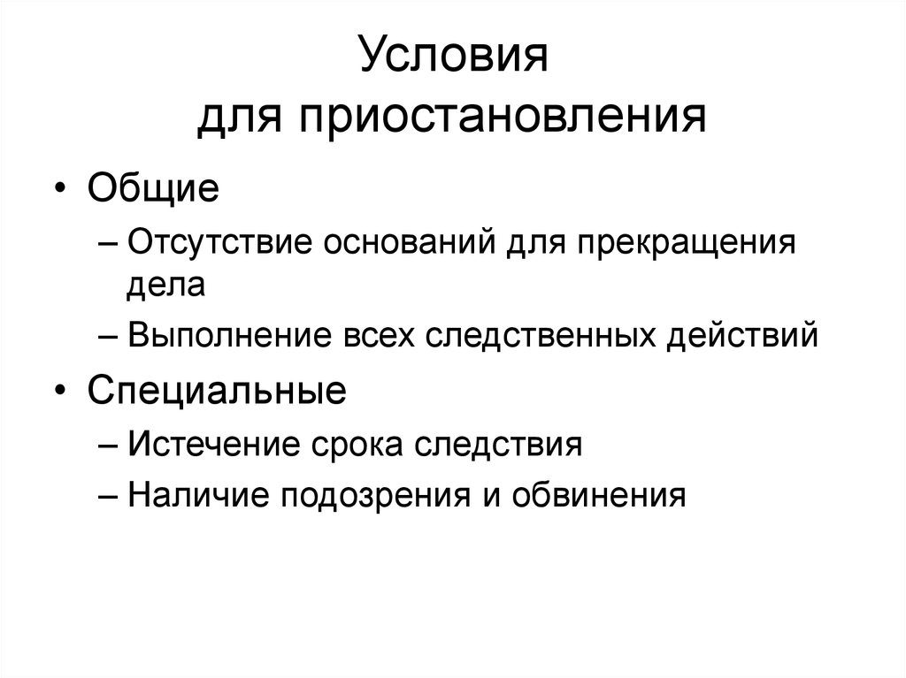 Основания возобновления предварительного расследования