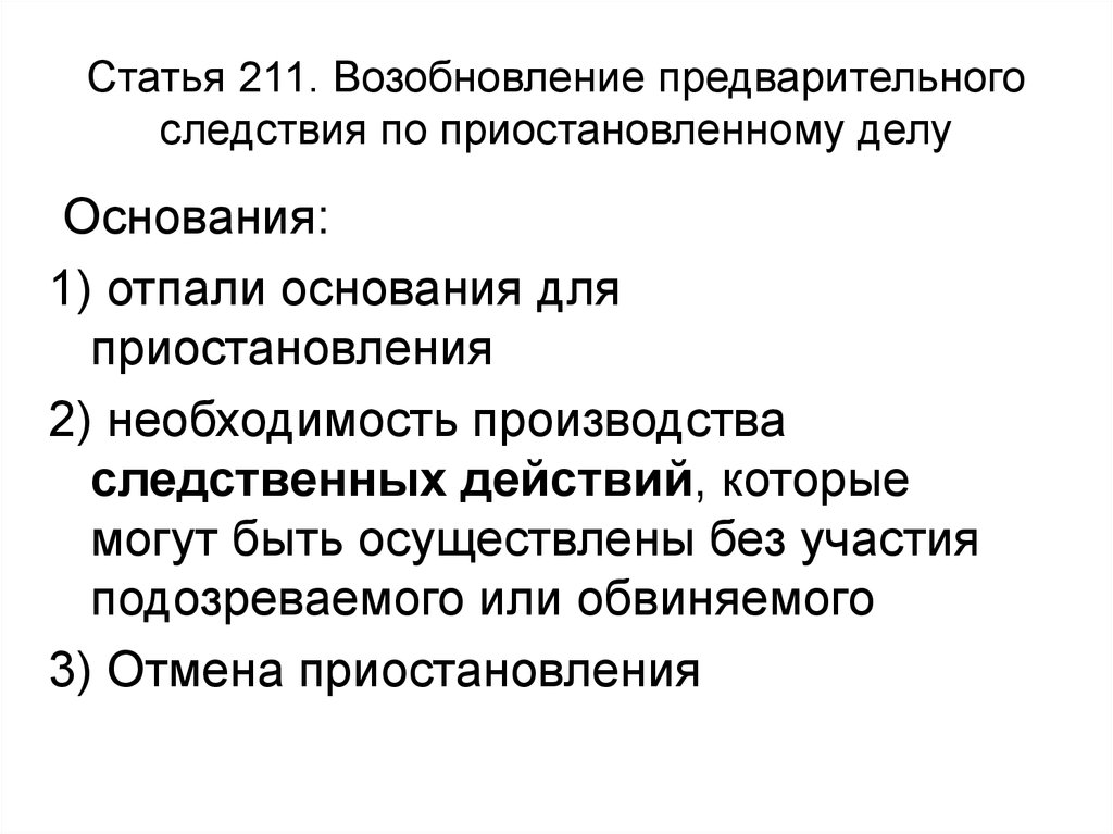 Возобновление предварительного следствия основания и порядок