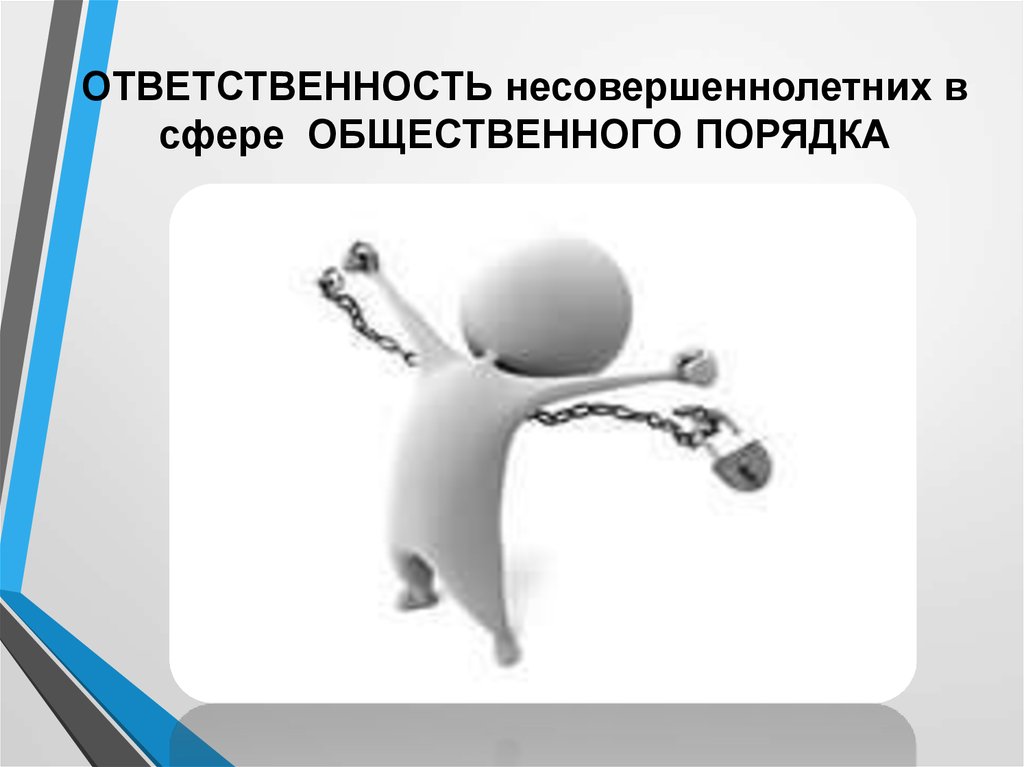 Потенциальная ответственность. Ответственность несовершеннолетних. Ответственность подростков. Ответственность несовершеннолетних картинки.