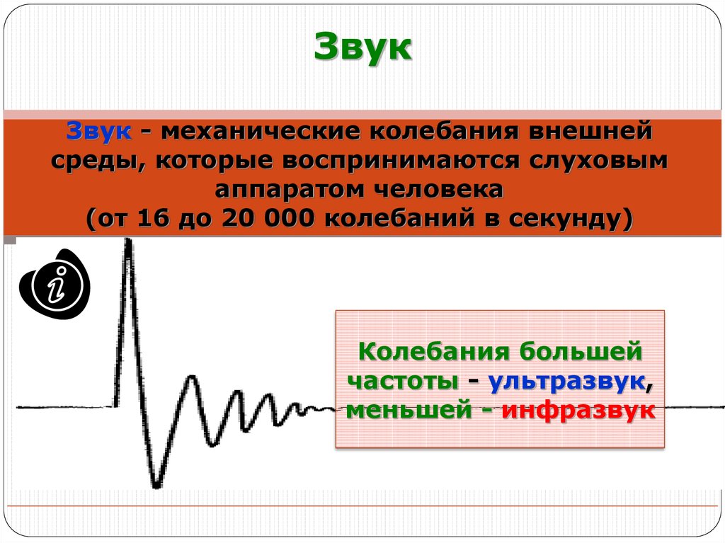 Механические звуки. Звук это механические колебания. Ультразвук механические колебания. Ультразвук механическое колебания частоты которых.