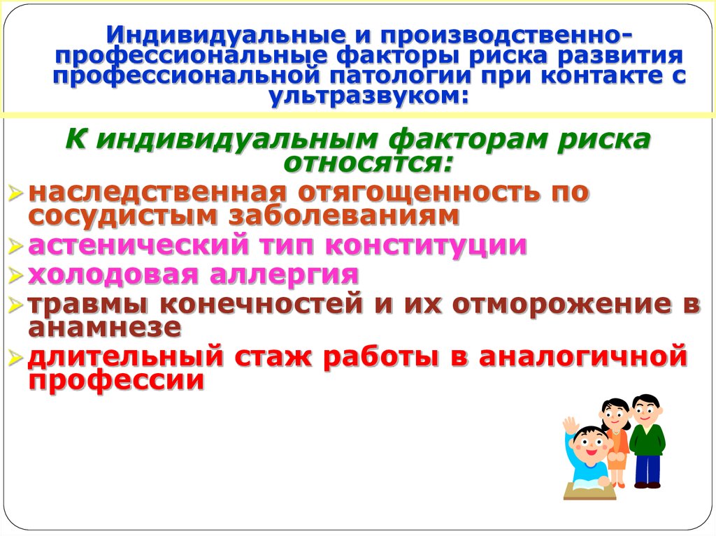 Индивидуальные факторы. Профессиональные факторы риска. Становление профессиональной патологии. Индивидуальные факторы риска. Причины развития профессиональной патологии.