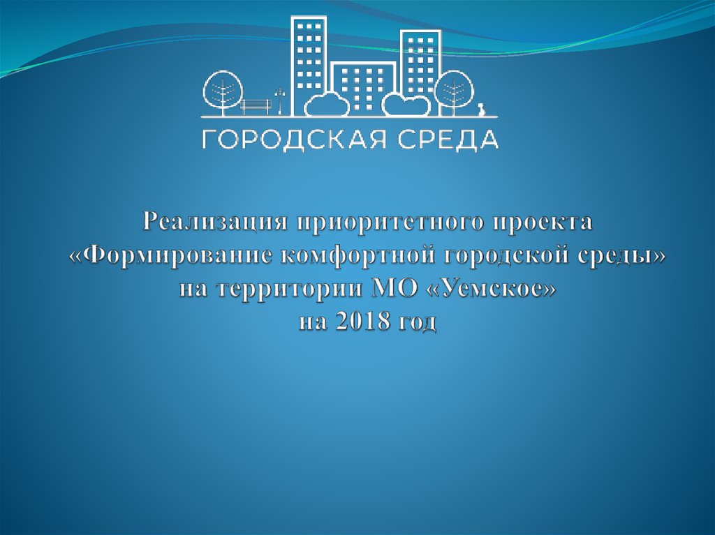 Реализация приоритетного проекта «Формирование комфортной городской среды» на территории МО «Уемское» на 2018 год