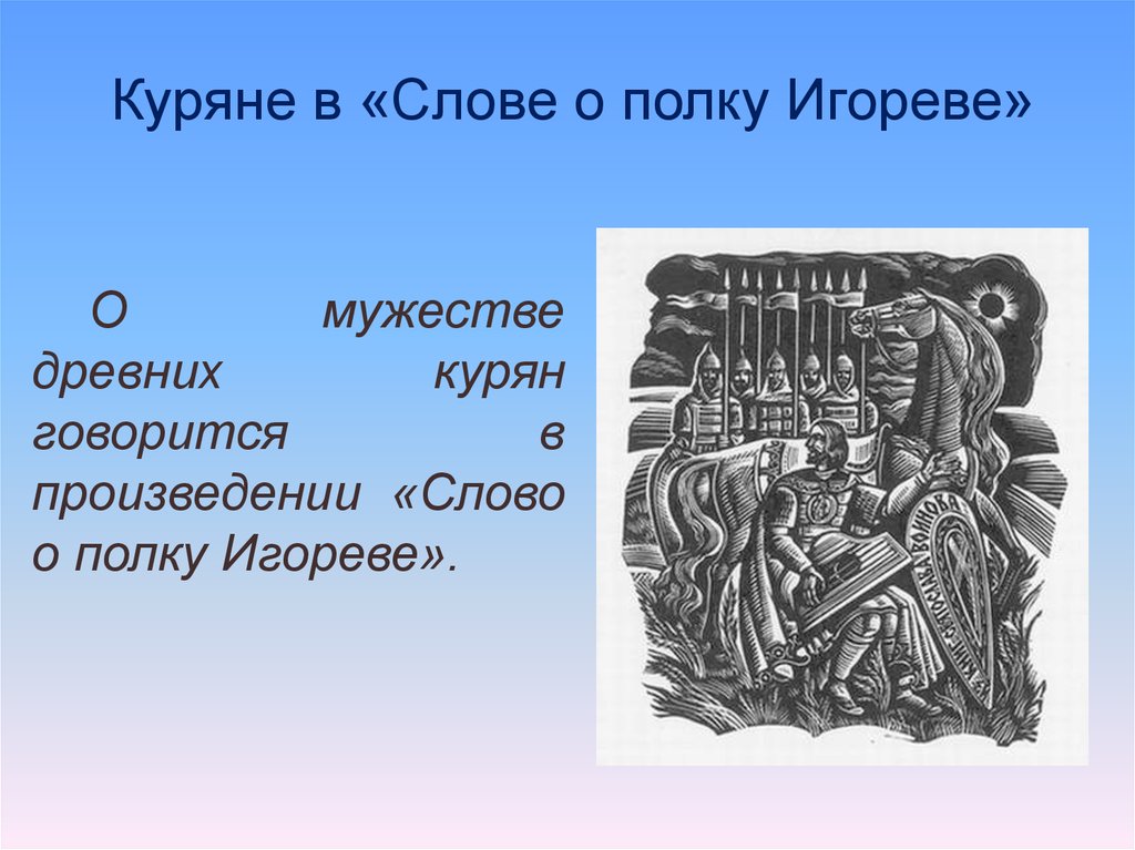 О произведении слово о полку. А Мои куряне слово о полку Игореве. Слово о полку Игореве о курянах. Курский край в «слове о полку Игореве». Куряне это в слове о полку.