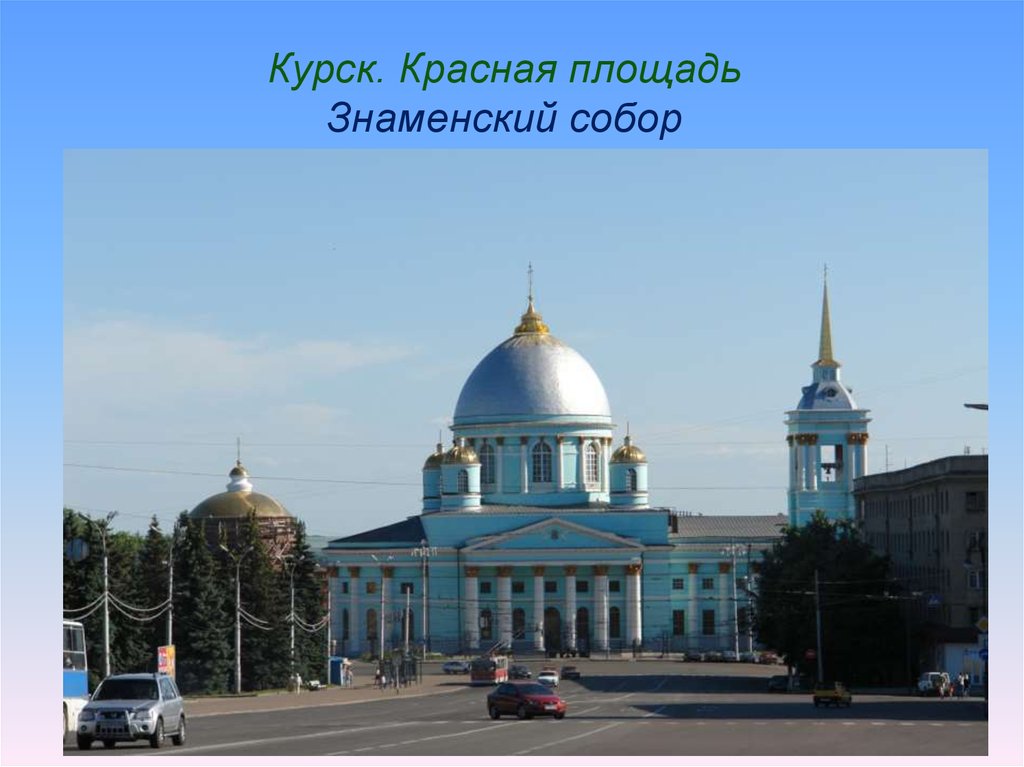 Презентация курск 2 класс