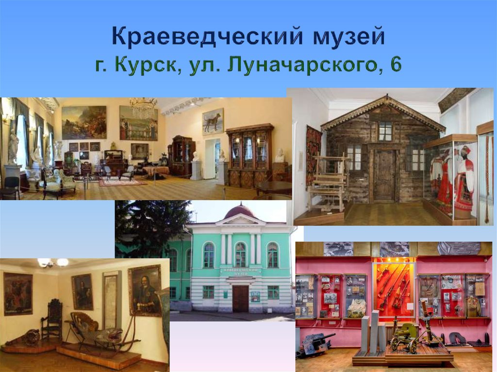 Музеи курска фото