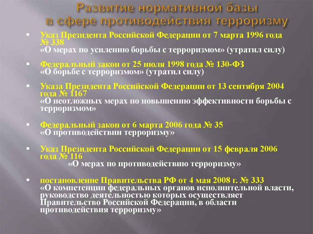 Концепция противодействия. Федеральный закон о мерах по противодействию терроризму. Указ президента РФ О мерах по противодействию терроризму. Меры противодействия терроризму в РФ. Меры государства по противодействию терроризму.