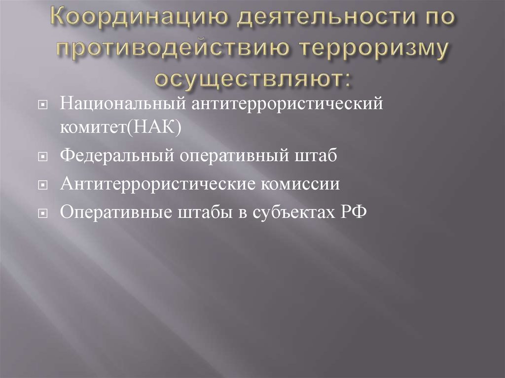 Цели противодействия. Противодействие терроризму презентация. Общегосударственное противодействие терроризму презентация. Субъекты противодействия терроризму. Общегосударственное противодействие терроризму 9 класс.