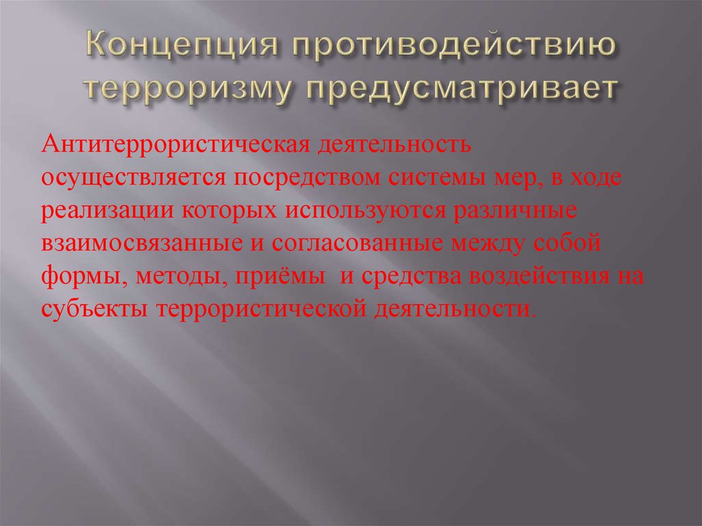 Субъектами противодействия терроризму являются