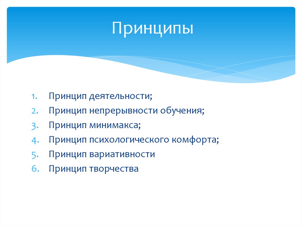 Принцип психологического комфорта. Принцип деятельности в обучении. Принцип минимакса. Составить таблицу принципов комфорта.