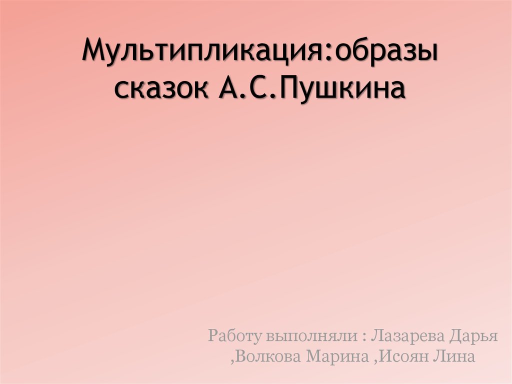 Мультипликация образы сказок пушкина проект