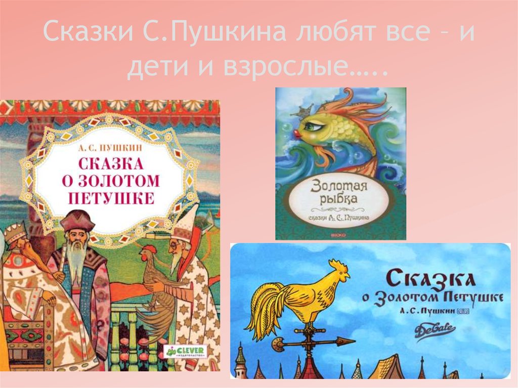 Сказки С.Пушкина любят все – и дети и взрослые…..