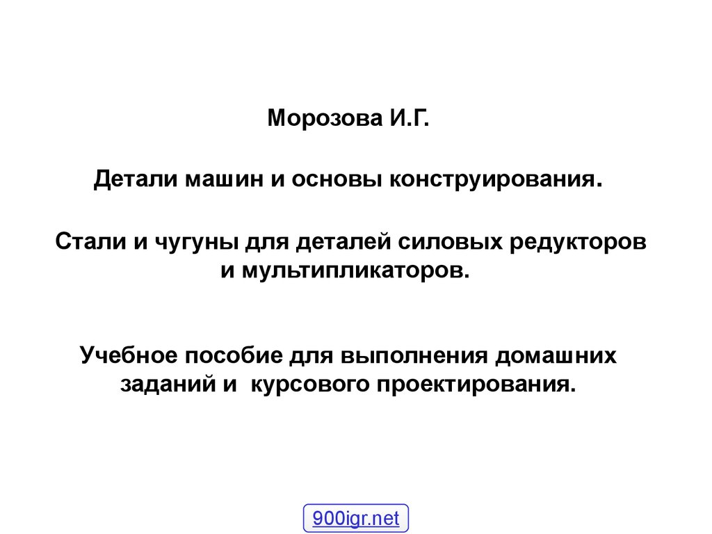 Детали машин и основы конструирования. Стали и чугуны для деталей силовых  редукторов и мультипликаторов - презентация онлайн