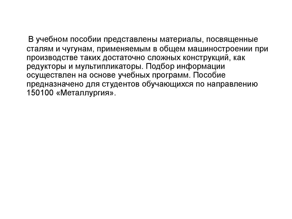 Детали машин и основы конструирования. Стали и чугуны для деталей силовых  редукторов и мультипликаторов - презентация онлайн