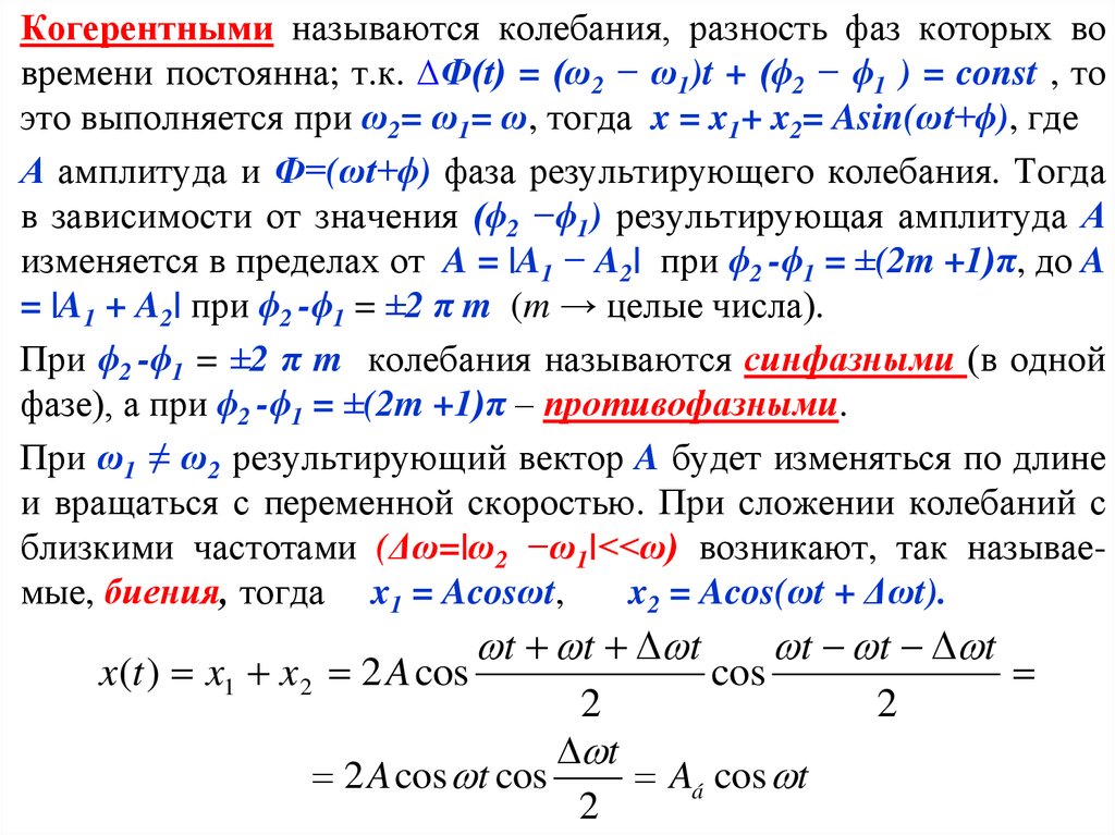 Где амплитуда. Разность фаз. Разность фаз колебаний формула. Разность фаз гармонических колебаний. Разность фаз когерентных колебаний.