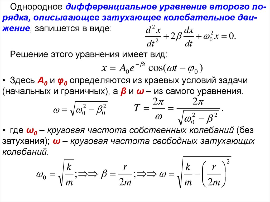 Свободные частоты. Дифф уравнение гармонических колебаний. Дифференциальные уравнения 2 порядка уравнение колебаний. Дифференциальное уравнение малых свободных затухающих колебаний. Диффур затухающих колебаний решение.