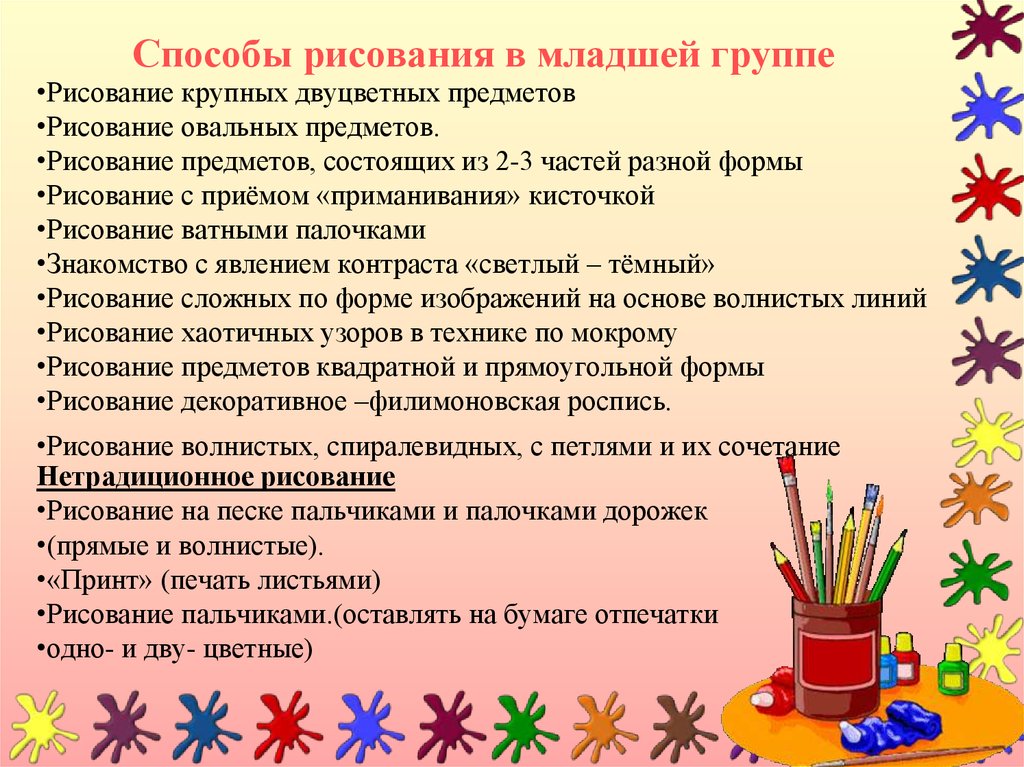 Задачи обучения рисованию. Методы и приемы в рисовании. Приемы рисования в младшей группе. Методы и приемы рисования в младшей группе. Методы и приемы рисования в детском саду.