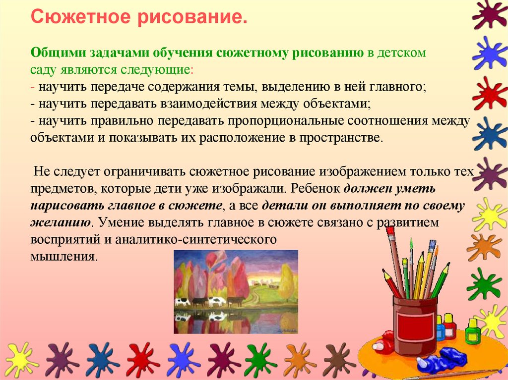 Задачи обучения рисованию. Сюжетное рисование в детском саду. Методика обучения сюжетному рисованию. Методы и приемы сюжетного рисования. Задачи сюжетного рисования.