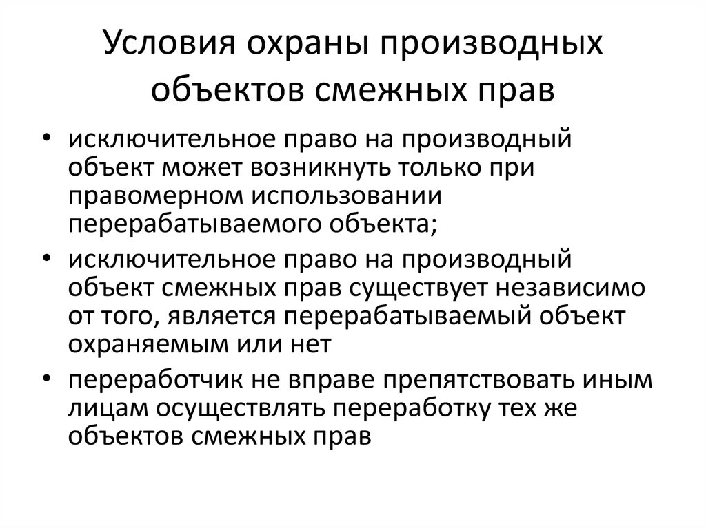 Условия охраны. Условия охраны объекта смежных прав. Условия охраноспособности смежных прав. Является условием правовой охраны объектов смежных прав. Условия правовой охраны объектов авторского права.