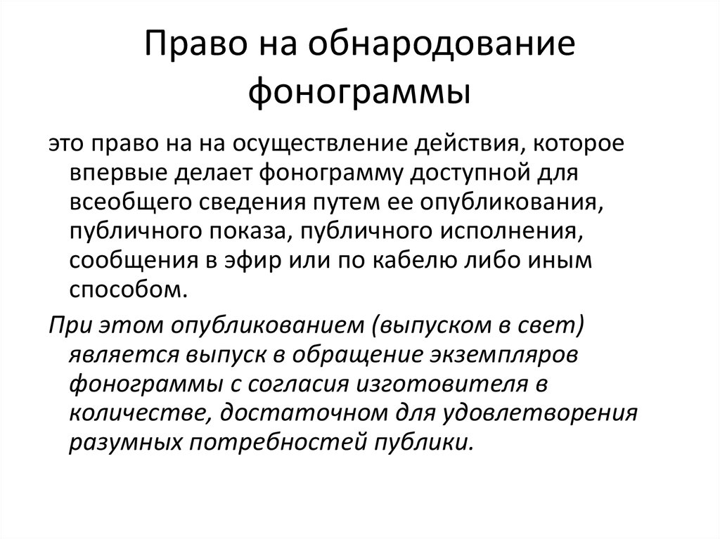 Обнародование изображения. Право на обнародование. Смежные права фонограмма. Обнародование это. Публичное исполнение фонограммы это.