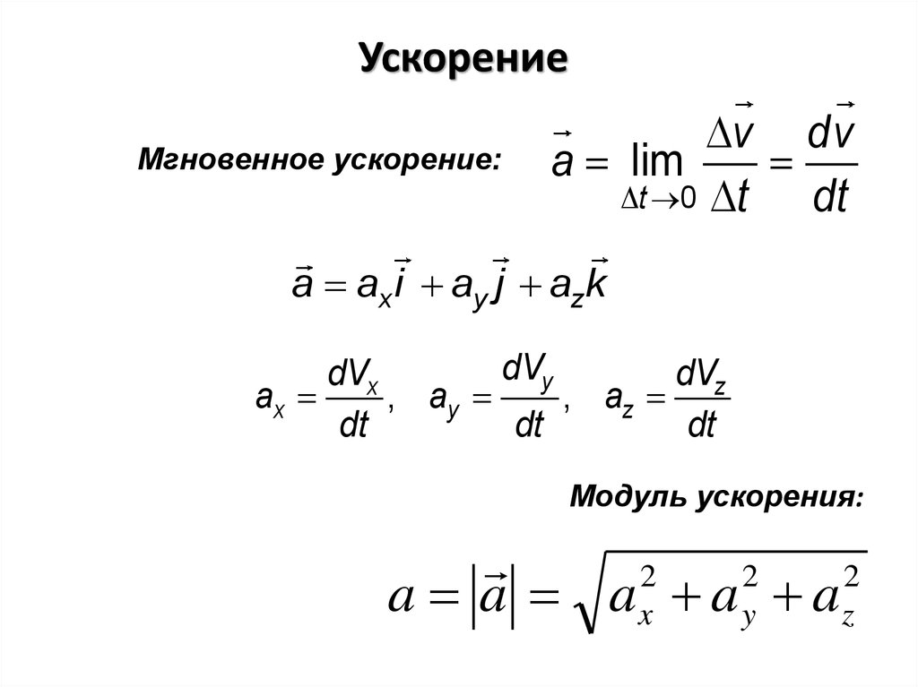 Форма ускорения. Мгновенное ускорение. Мгновенное ускорение формула. Мгновенное ускорение формула физика. Модуль мгновенного ускорения.