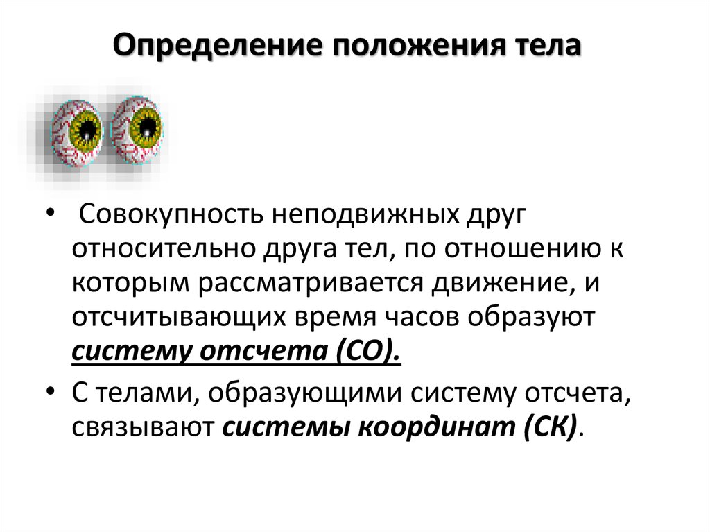 Определите положение. Определить положение тела это. Положение это определение. Механизм определения положения тела. Оценка положения тела.