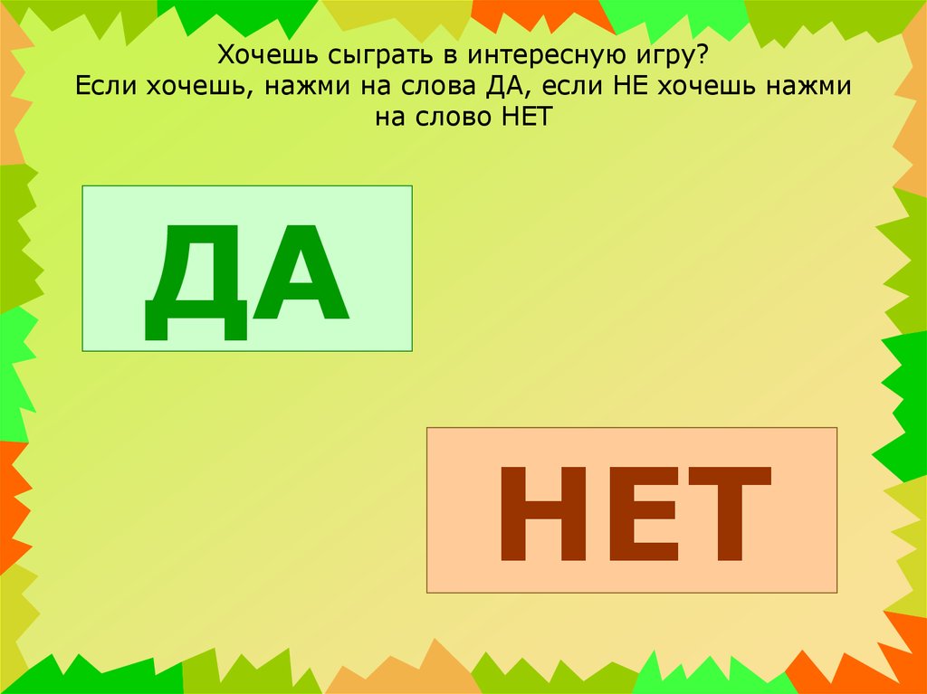 Да поиграем. Игра да нет для дошкольников. Игра да нет картинка. Слова да и нет. Вопросы для дошкольников да или нет.