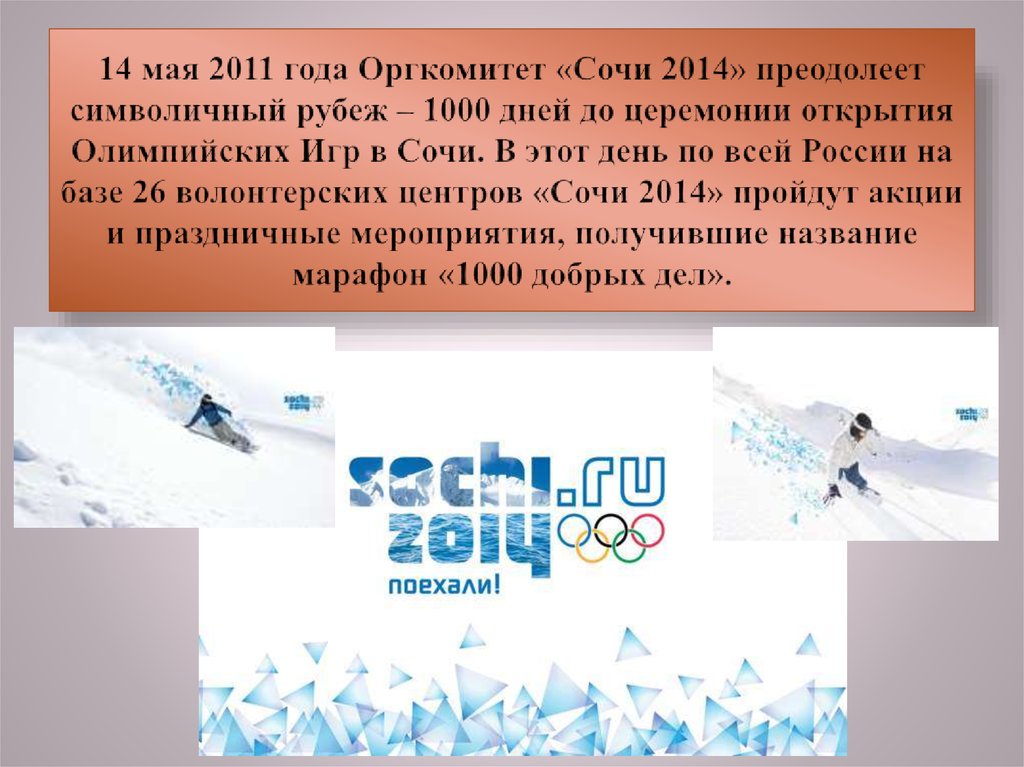 Презентация на тему олимпийские игры 2014 в сочи