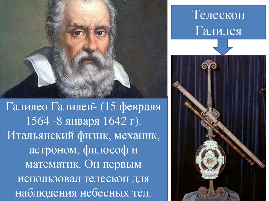 Кто создал телескоп. Изобретатель телескопа Галилео Галилей. Телескоп Галилея 1610. 8 Января 1564 Галилео Галилей. 400 Лет назад Галилео Галилей изобрел телескоп.