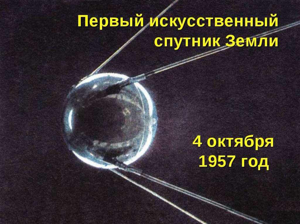 Картинки первых спутников
