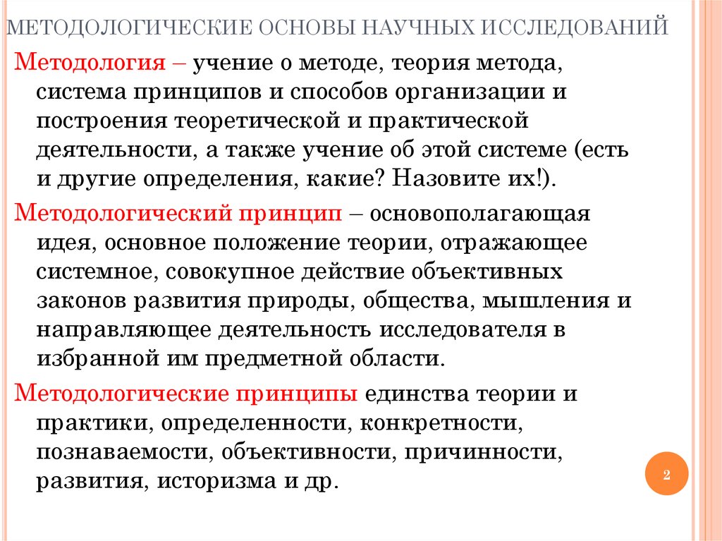 Принципы научного исследования. Основы научных исследований. Методологические основы и методика исследования. Методологические основы научного исследования. Методологическую основу научно-исследовательской работы.