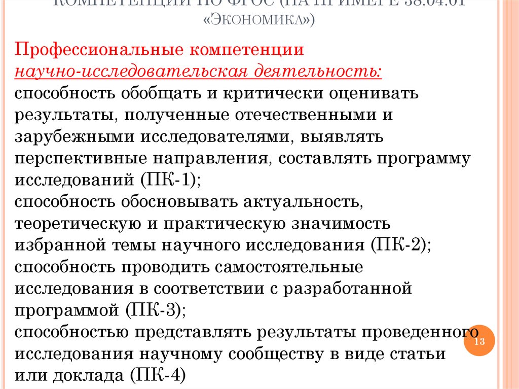 Магистратура 38.04 01. Компетенции научно-исследовательской деятельности.