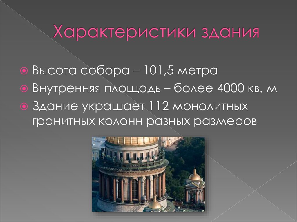 Особенности здания. Характеристика здания. Характеристика сооружения. Свойства здания.