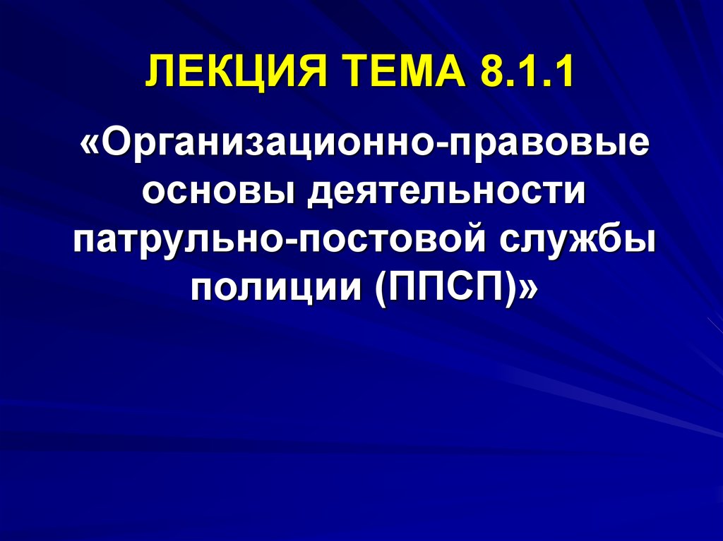 Основы деятельности. Правовые основы деятельности ППСП. Организационно правовые основы деятельности ППСП. Организационно правовые основы ППС. Правовая основа деятельности полиции.