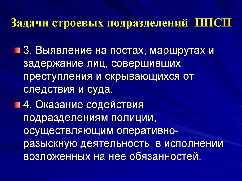 Обязанности патрульного постового. Задачи и функции ППСП. Задачи патрульно-постовой службы полиции. Цели и задачи ППСП. Основные задачи строевых подразделений ППСП.