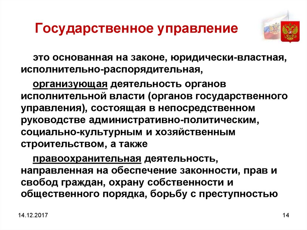 Значение государственного управления. Государственное правление. Государственное управлниеэто. Государсивенноеуправление это. Управление и государственное управление.