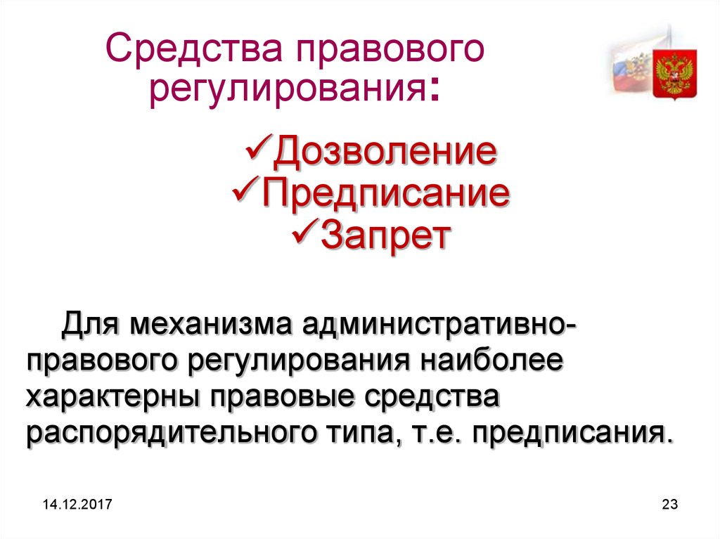 Средства правового регулирования. Правовые средства примеры. Юридические средства механизма правового регулирования. Средства правового регулирования дозволение предписание запрет.