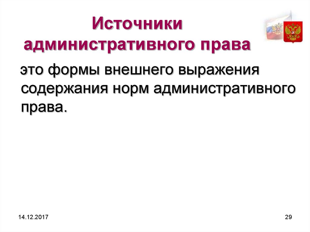 Источники административного. Источники административного права. Источники науки административного права. Источники административного права это внешние. Источники административного права это внешние выражения.