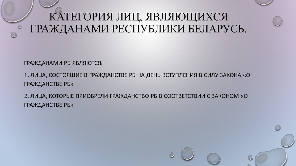 Лицам являющимся гражданами. Комиссия по вопросам гражданства Республика Беларусь. Место приобретения гражданства РБ.