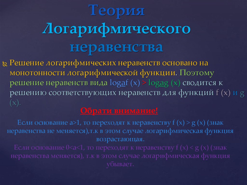 Неравенства теория. Логарифмические неравенства теория. Решение логарифмических неравенств теория. Логарифмы неравенства теория. Теория по решению логарифмических неравенств.