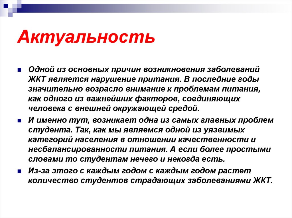 Актуальные проблемы студентов. Актуальность заболеваний желудка. Актуальность заболеваний ЖКТ. Заболевания ЖКТ актуальность проблемы. Актуальность язвенной болезни.