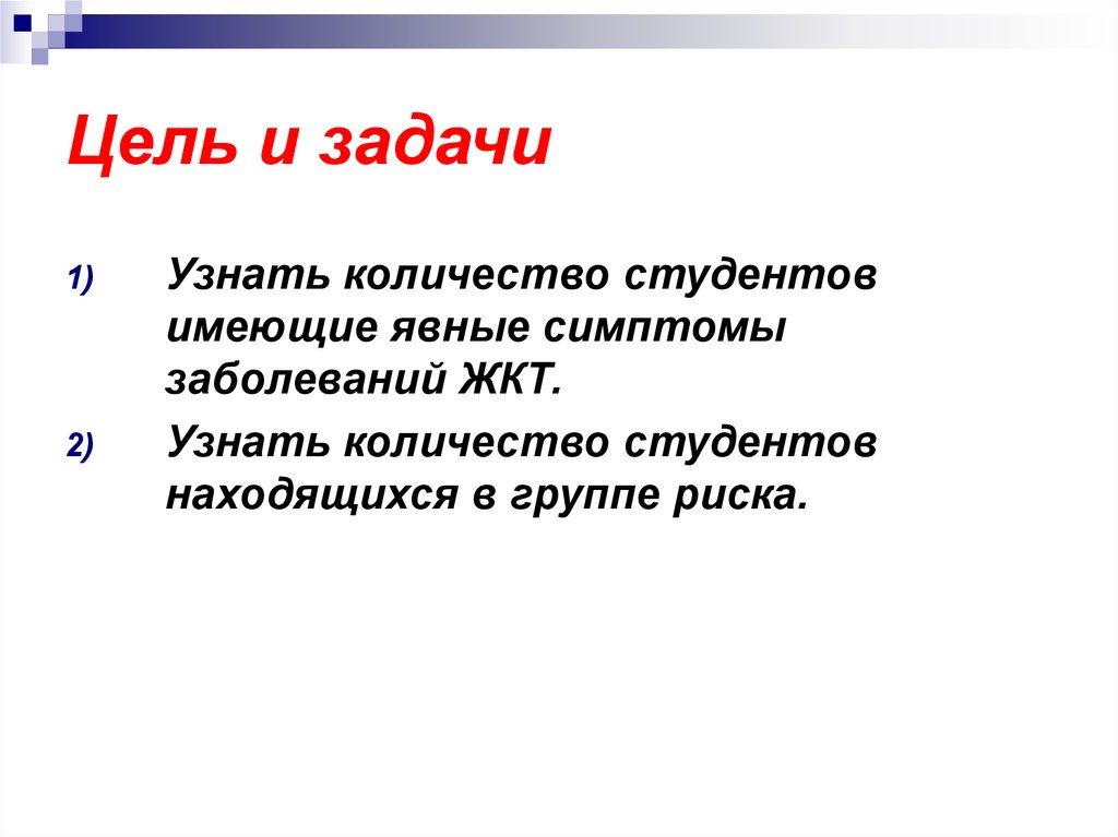 Цель и задачи