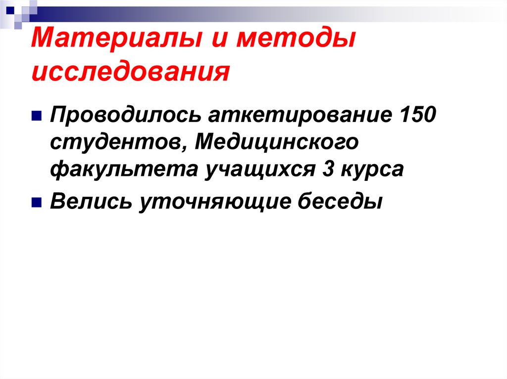 Материалы и методы исследования