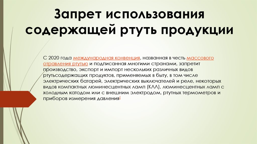 Ограничения пользования. Запрет на использование ртутных термометров. Запрет на применение ртутных термометров в медицине. Содержится ли ртуть в прививках. Приказ о ртутных термометров.