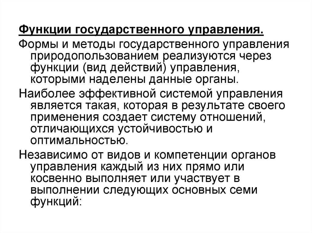 Формы управления природопользованием. Методы управления природопользованием. Функции государственного управления природопользованием. Методы государственного управления. Формы государственного управления природопользованием.