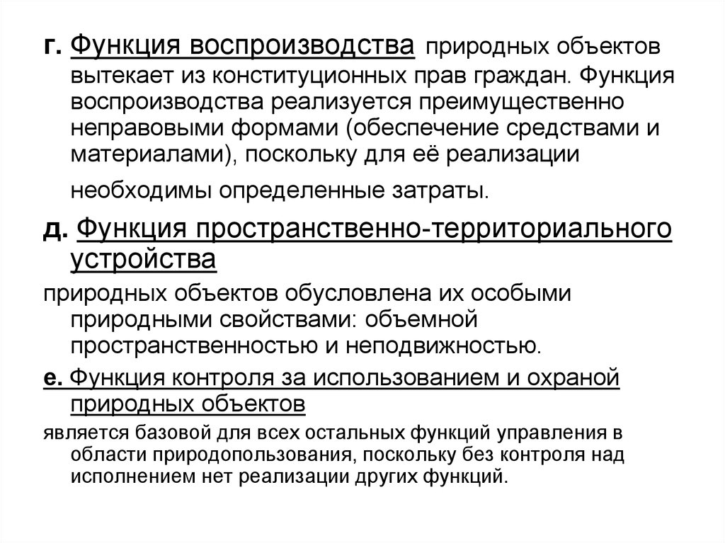 Функции граждан. Функция воспроизводства. К функции воспроизводства природных объектов не относятся:. Воспроизводственная функция. Функция воспроизводства образца.