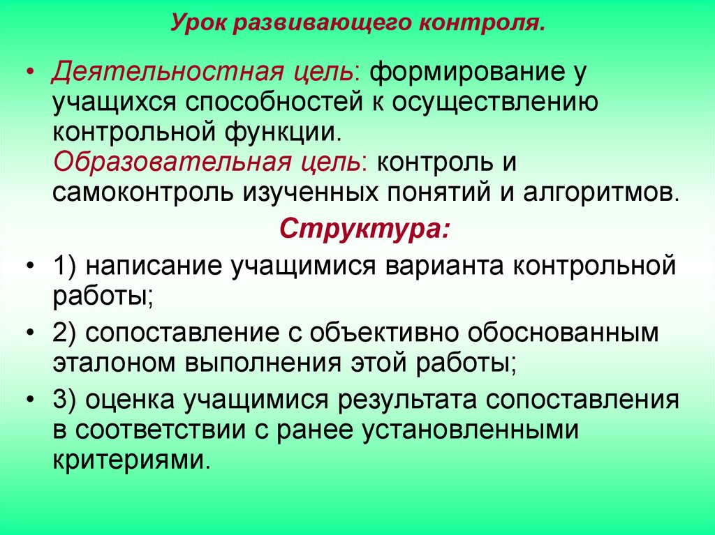 Развивающий урок это. Цель урока развивающего контроля. Деятельностная цель урока. Деятельностная и содержательная цель урока это. Этапы урока развивающего контроля по ФГОС.