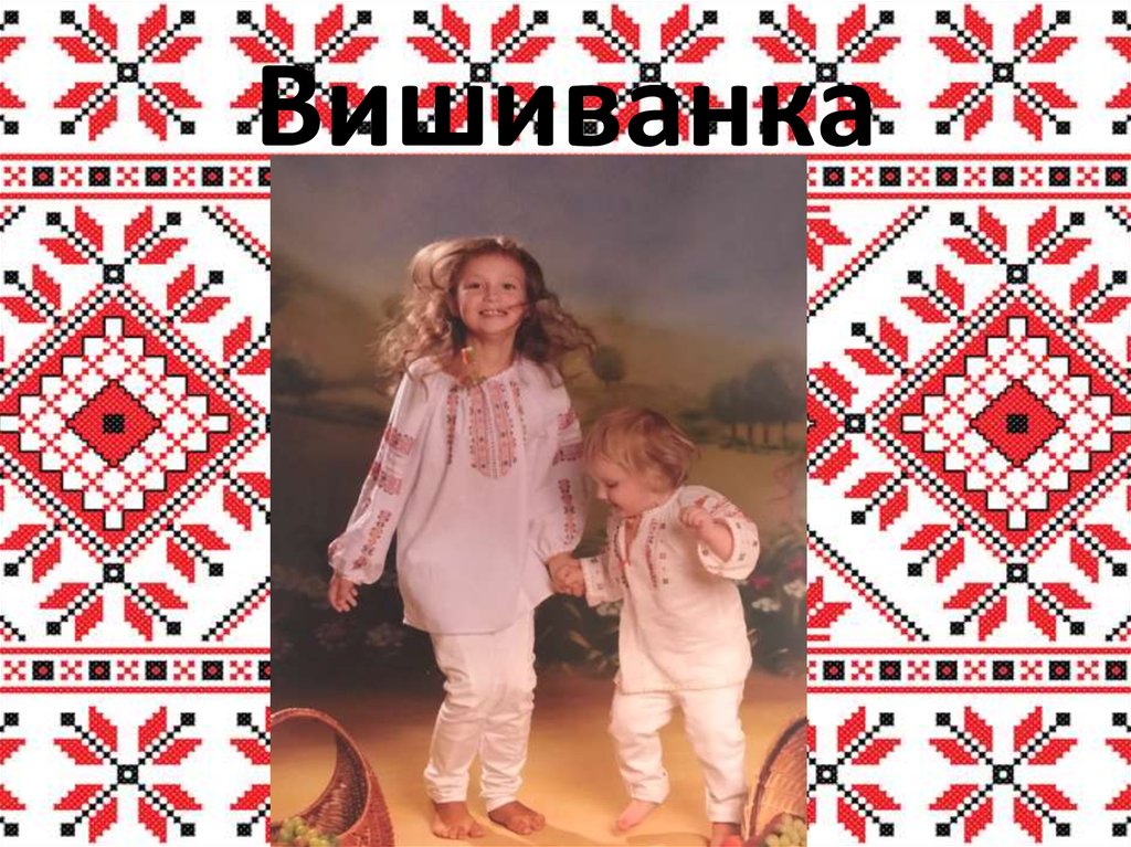 Вишиванка