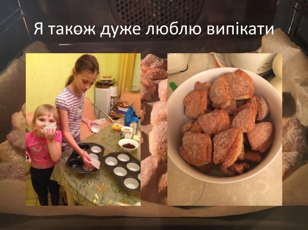 Я також дуже люблю випікати